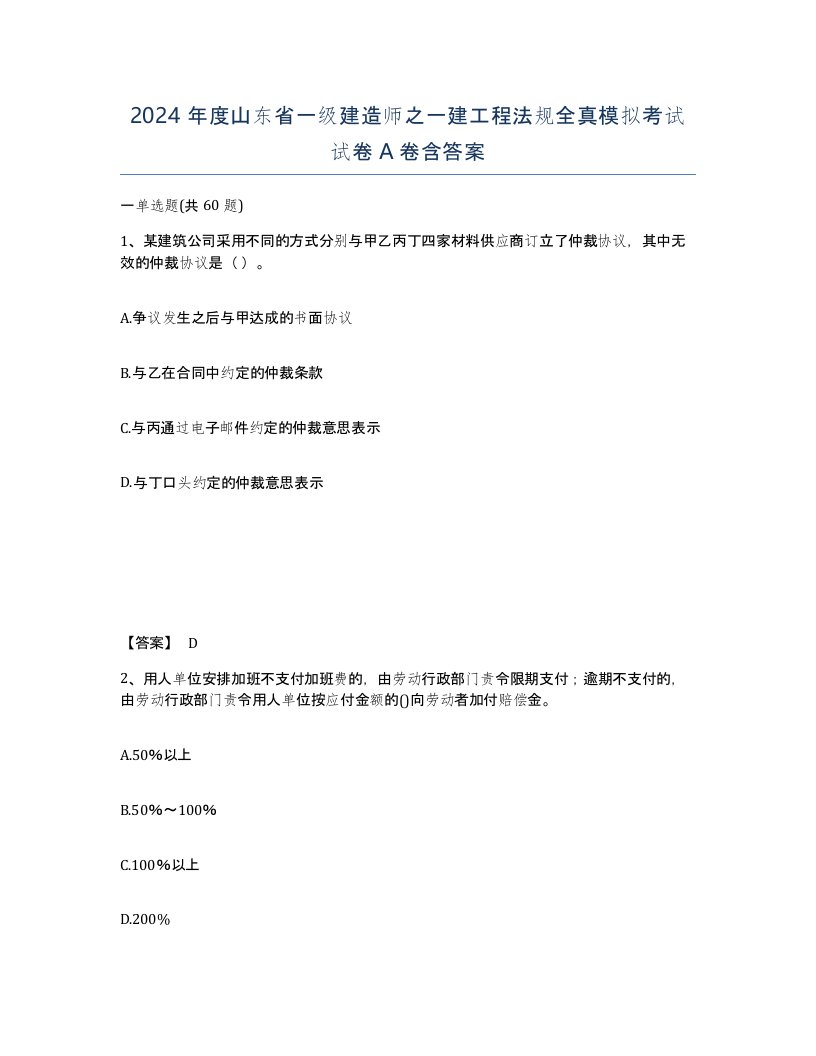 2024年度山东省一级建造师之一建工程法规全真模拟考试试卷A卷含答案