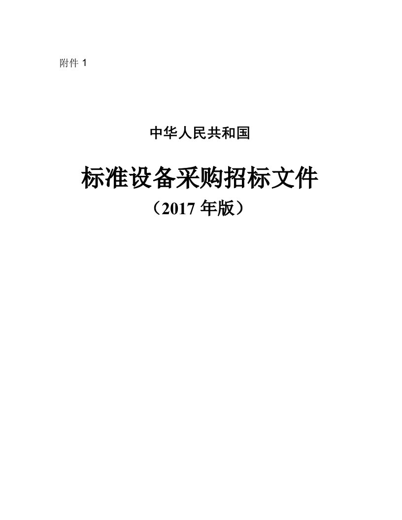 2017年设备采购标准招标文件