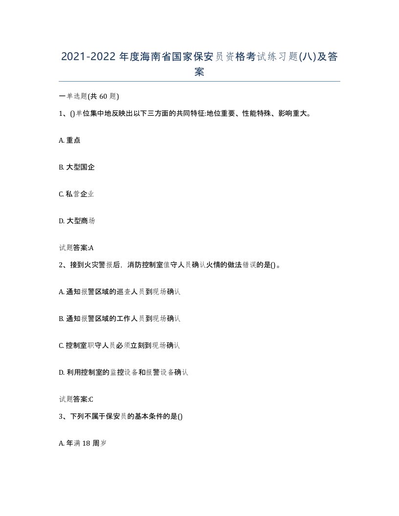 2021-2022年度海南省国家保安员资格考试练习题八及答案