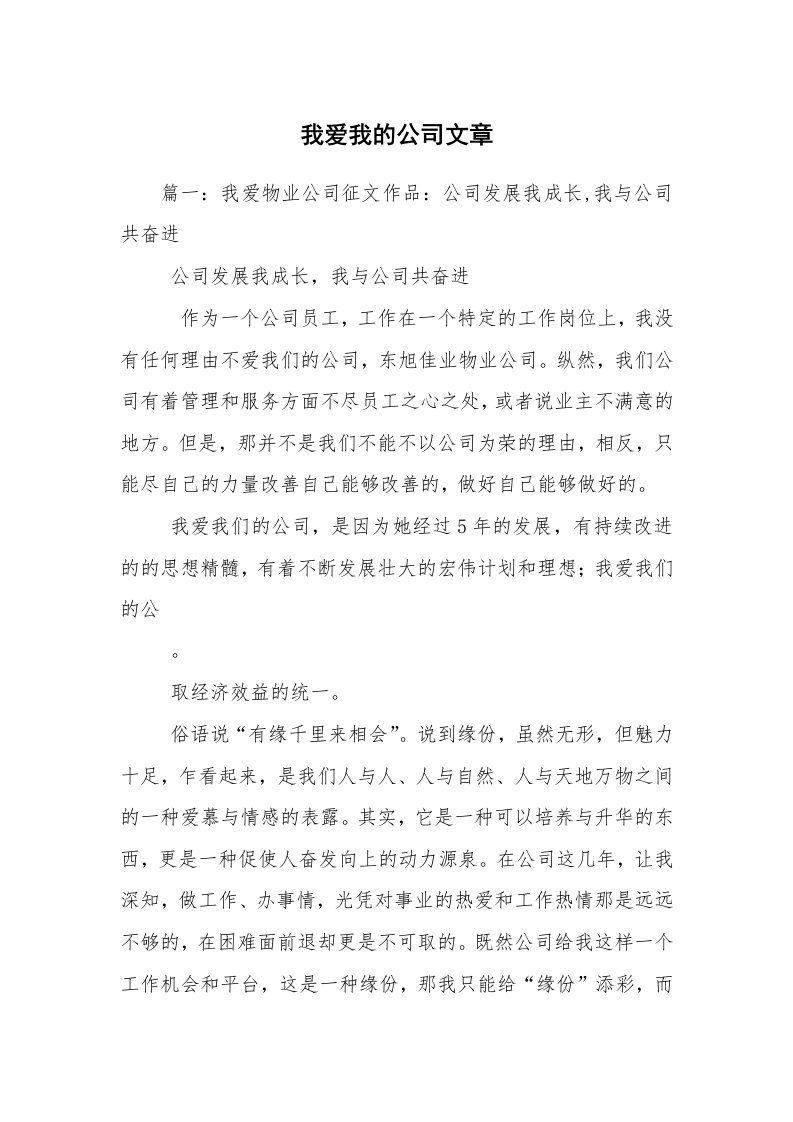 我爱我的公司文章