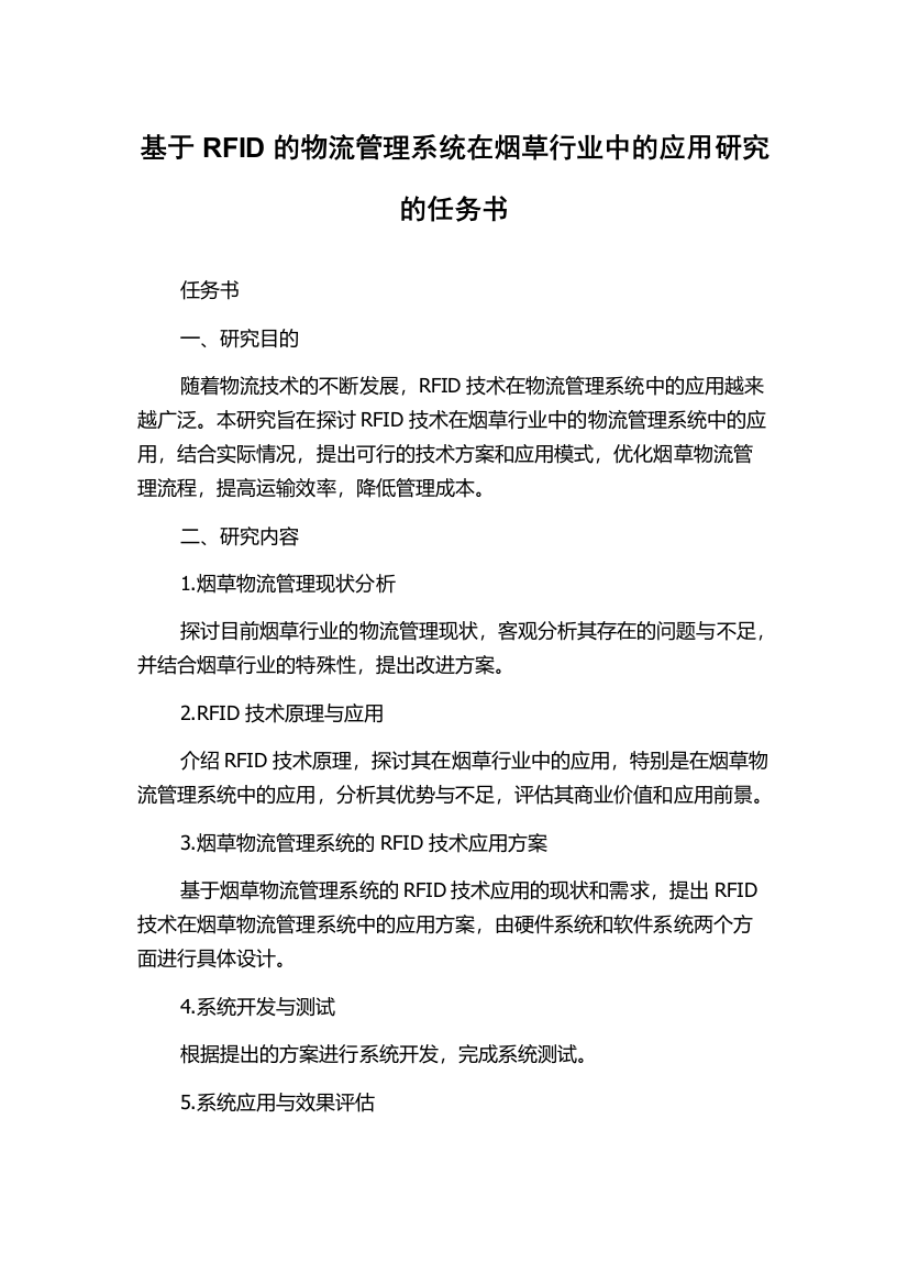 基于RFID的物流管理系统在烟草行业中的应用研究的任务书