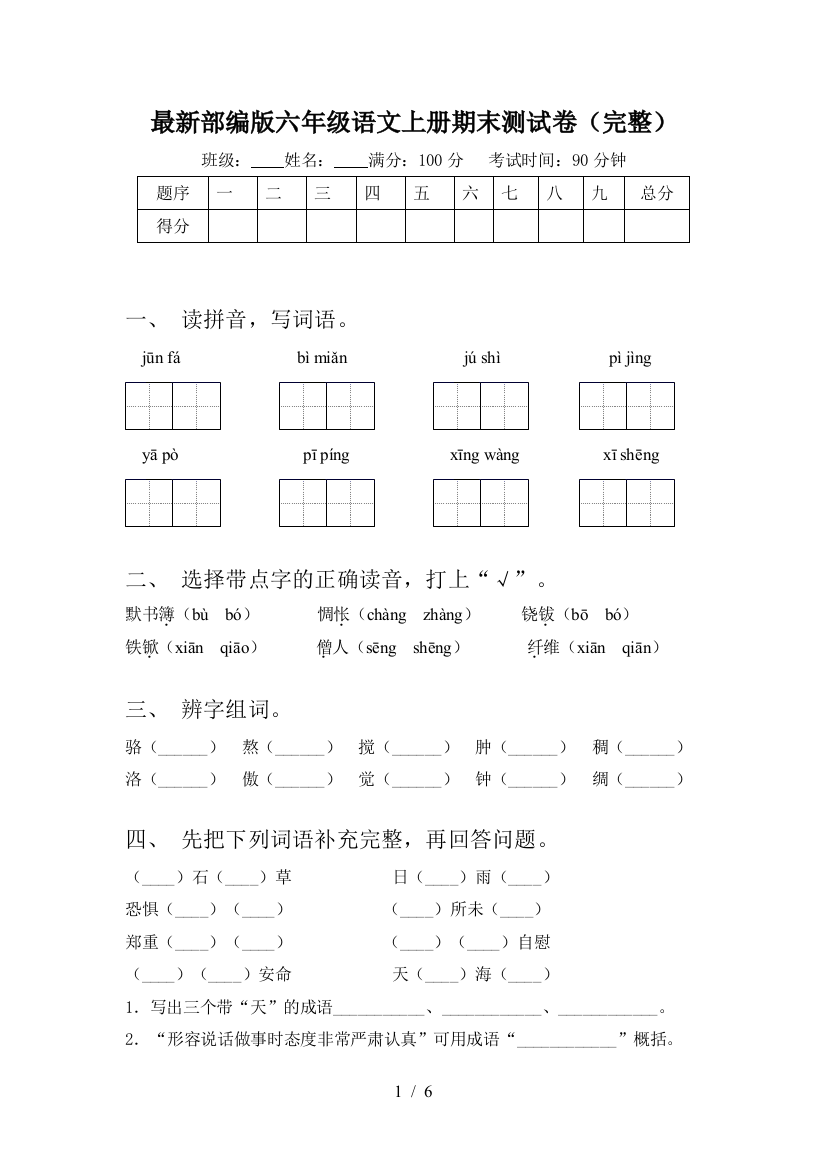 最新部编版六年级语文上册期末测试卷(完整)