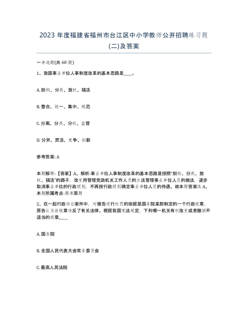 2023年度福建省福州市台江区中小学教师公开招聘练习题二及答案