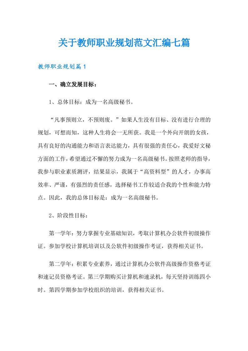 关于教师职业规划范文汇编七篇