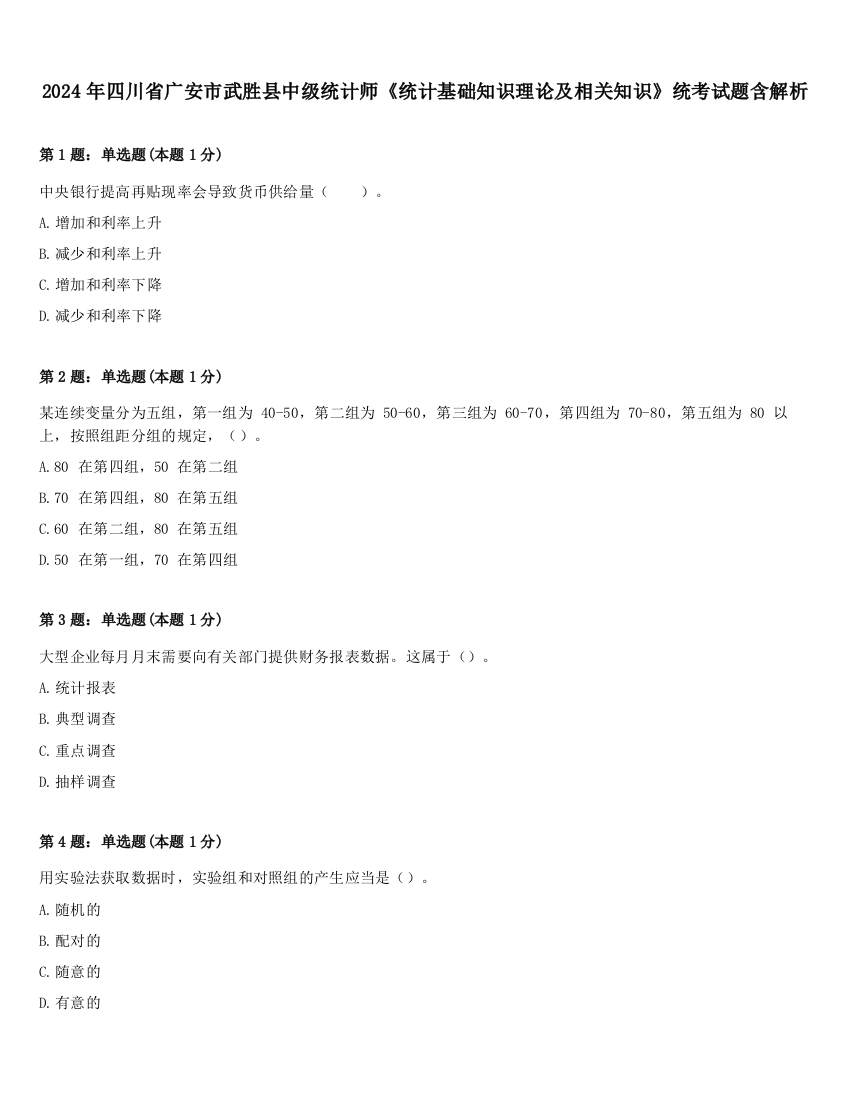 2024年四川省广安市武胜县中级统计师《统计基础知识理论及相关知识》统考试题含解析