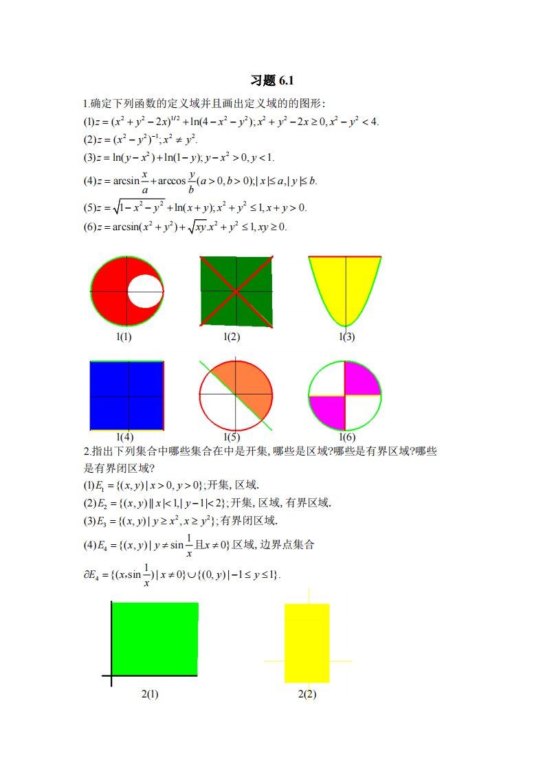 北大版高等数学第六章习题解答