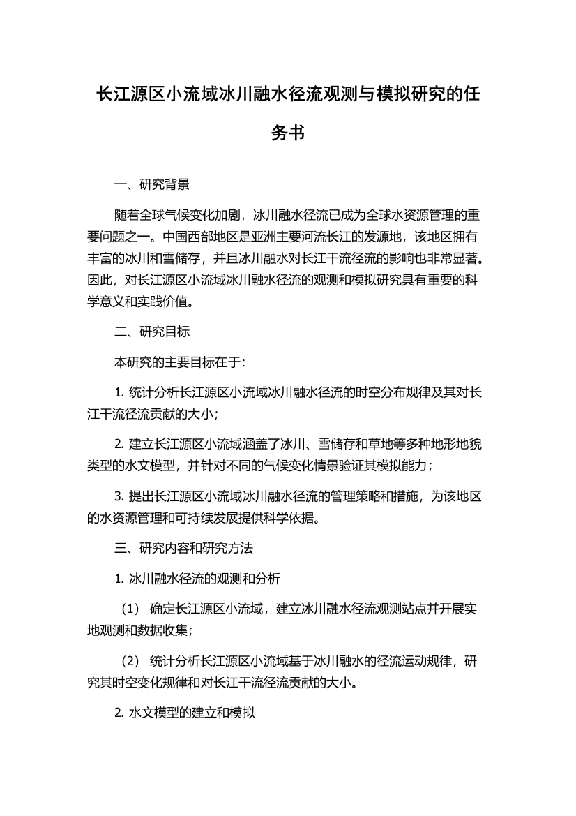 长江源区小流域冰川融水径流观测与模拟研究的任务书