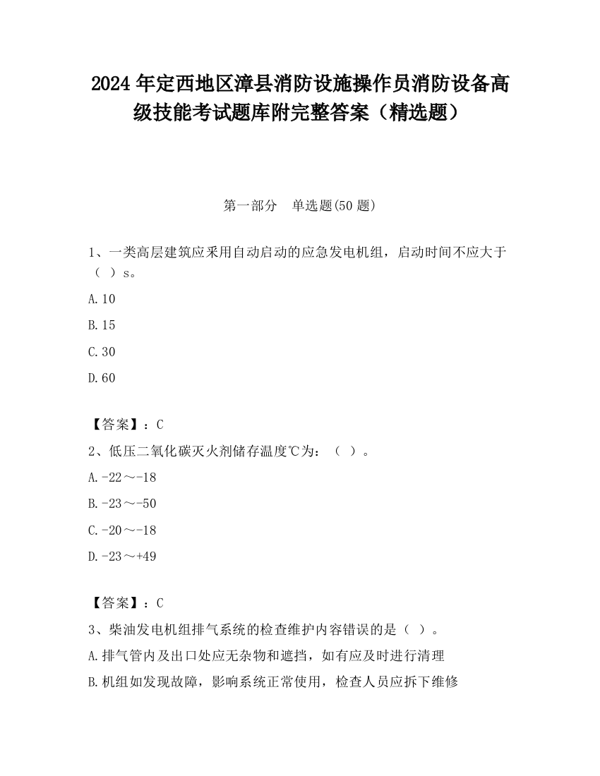 2024年定西地区漳县消防设施操作员消防设备高级技能考试题库附完整答案（精选题）