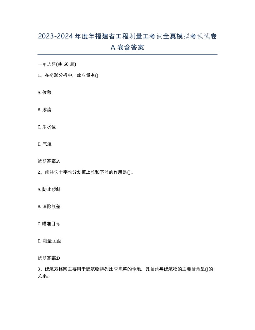 2023-2024年度年福建省工程测量工考试全真模拟考试试卷A卷含答案