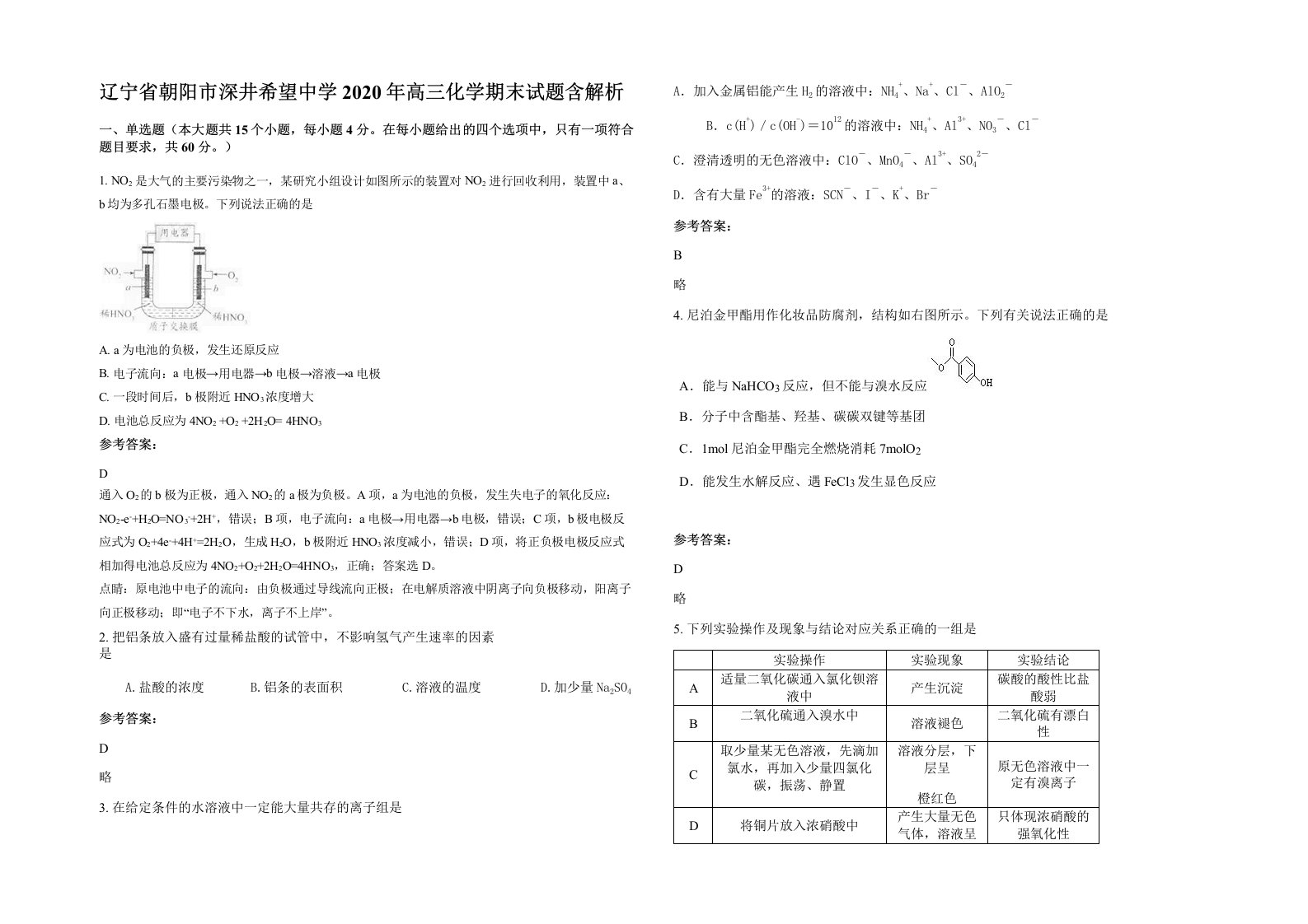 辽宁省朝阳市深井希望中学2020年高三化学期末试题含解析