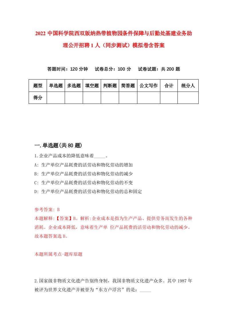 2022中国科学院西双版纳热带植物园条件保障与后勤处基建业务助理公开招聘1人同步测试模拟卷含答案4