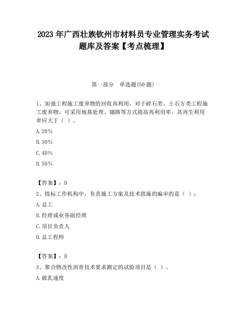 2023年广西壮族钦州市材料员专业管理实务考试题库及答案【考点梳理】