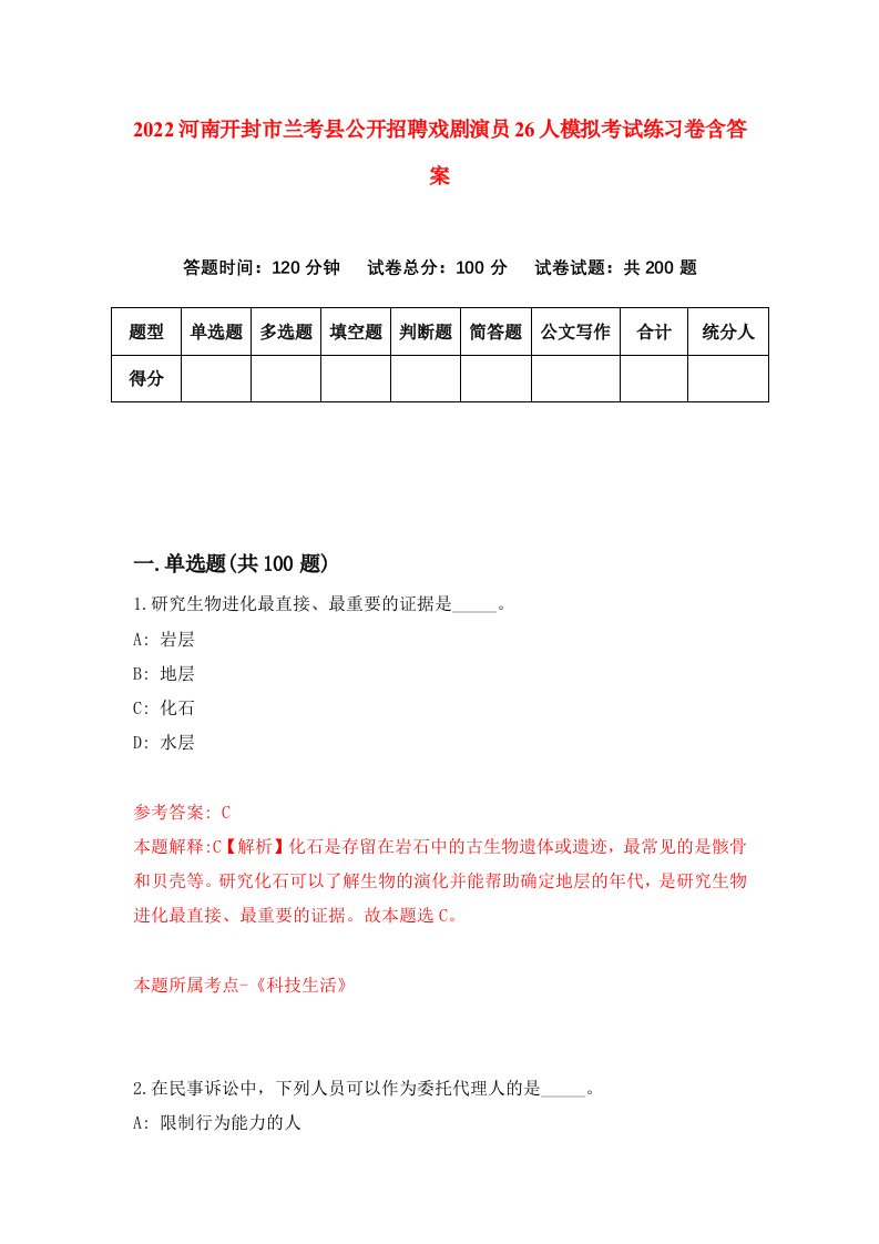 2022河南开封市兰考县公开招聘戏剧演员26人模拟考试练习卷含答案2