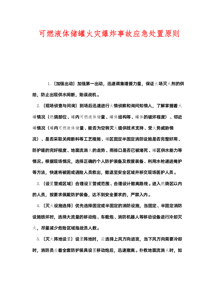 2022《安全管理应急预案》之可燃液体储罐火灾爆炸事故应急处置原则