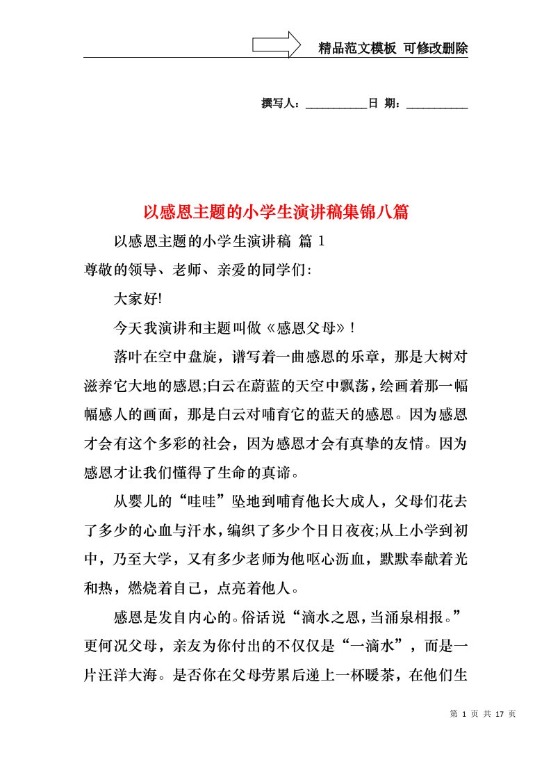 以感恩主题的小学生演讲稿集锦八篇