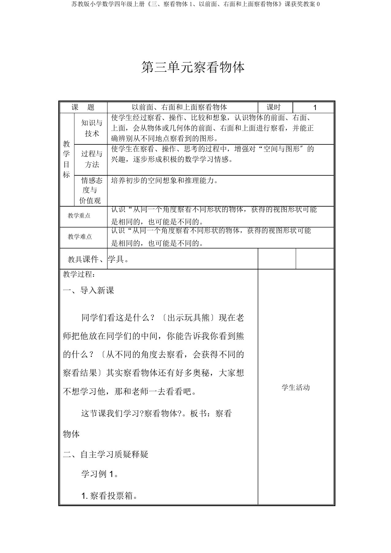 苏教版小学数学四年级上册《三、观察物体1、从前面、右面和上面观察物体》课获奖教案0