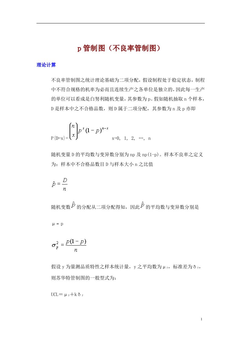 某公司品质培训教材p管制图(doc17页）