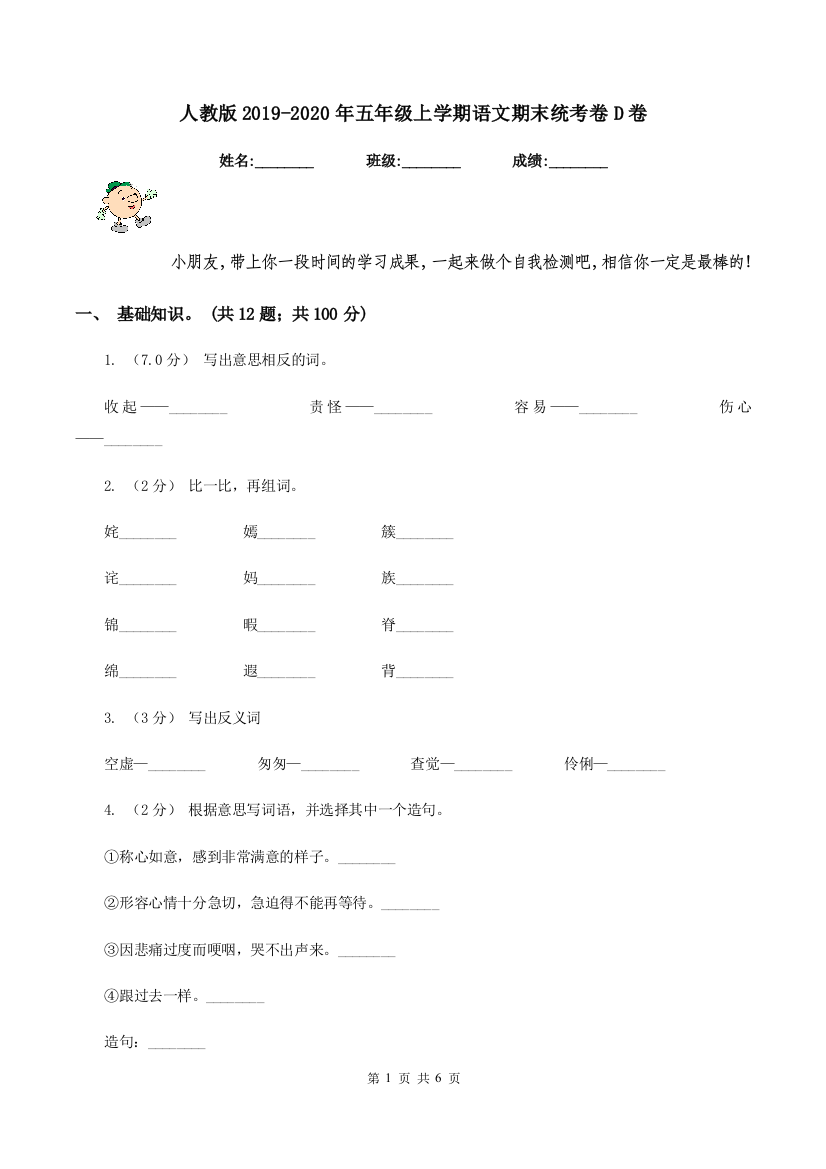 人教版2019-2020年五年级上学期语文期末统考卷D卷