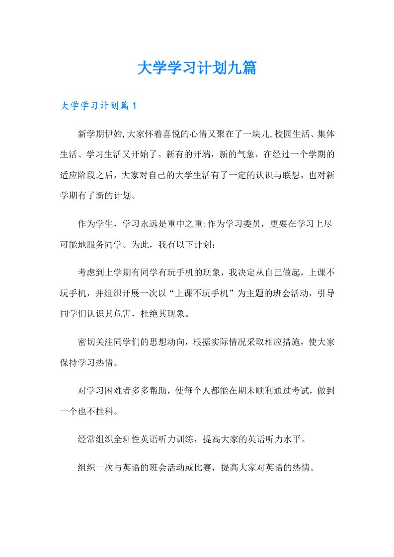 大学学习计划九篇