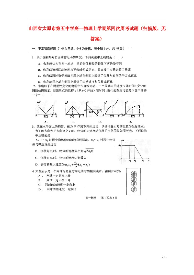 山西省太原市第五中学高一物理上学期第四次周考试题（扫描版，无答案）