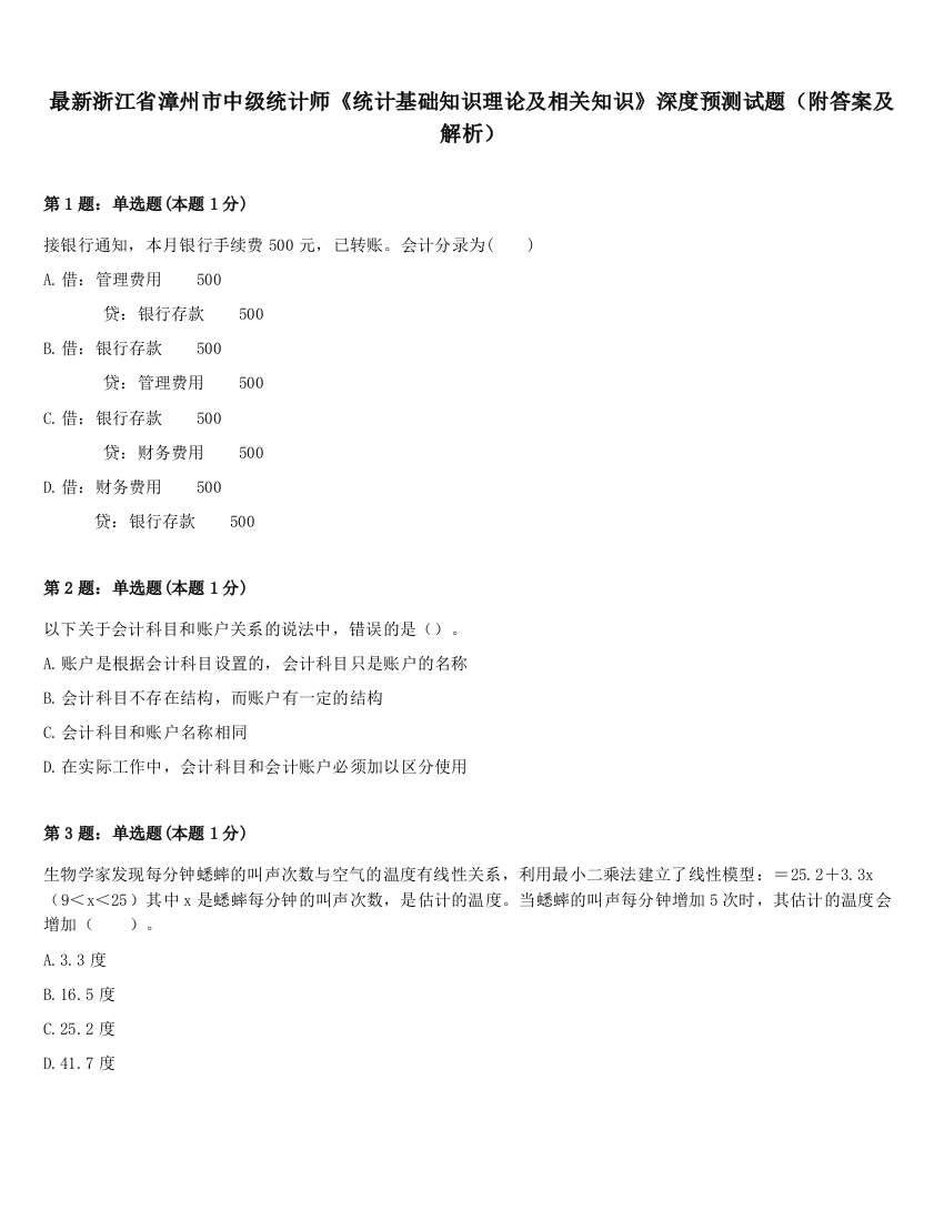 最新浙江省漳州市中级统计师《统计基础知识理论及相关知识》深度预测试题（附答案及解析）