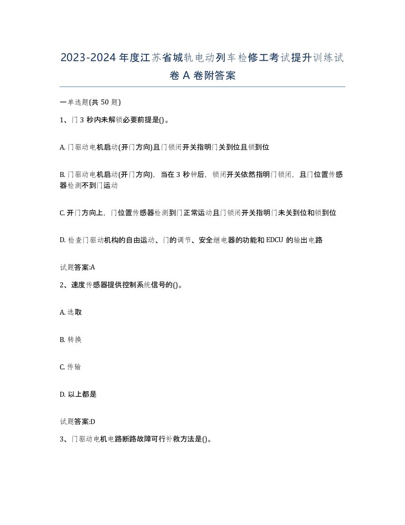 20232024年度江苏省城轨电动列车检修工考试提升训练试卷A卷附答案