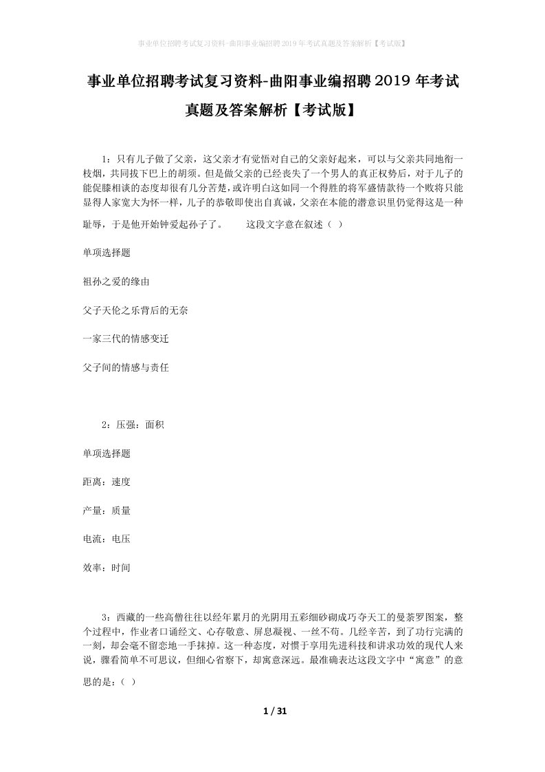 事业单位招聘考试复习资料-曲阳事业编招聘2019年考试真题及答案解析考试版_2