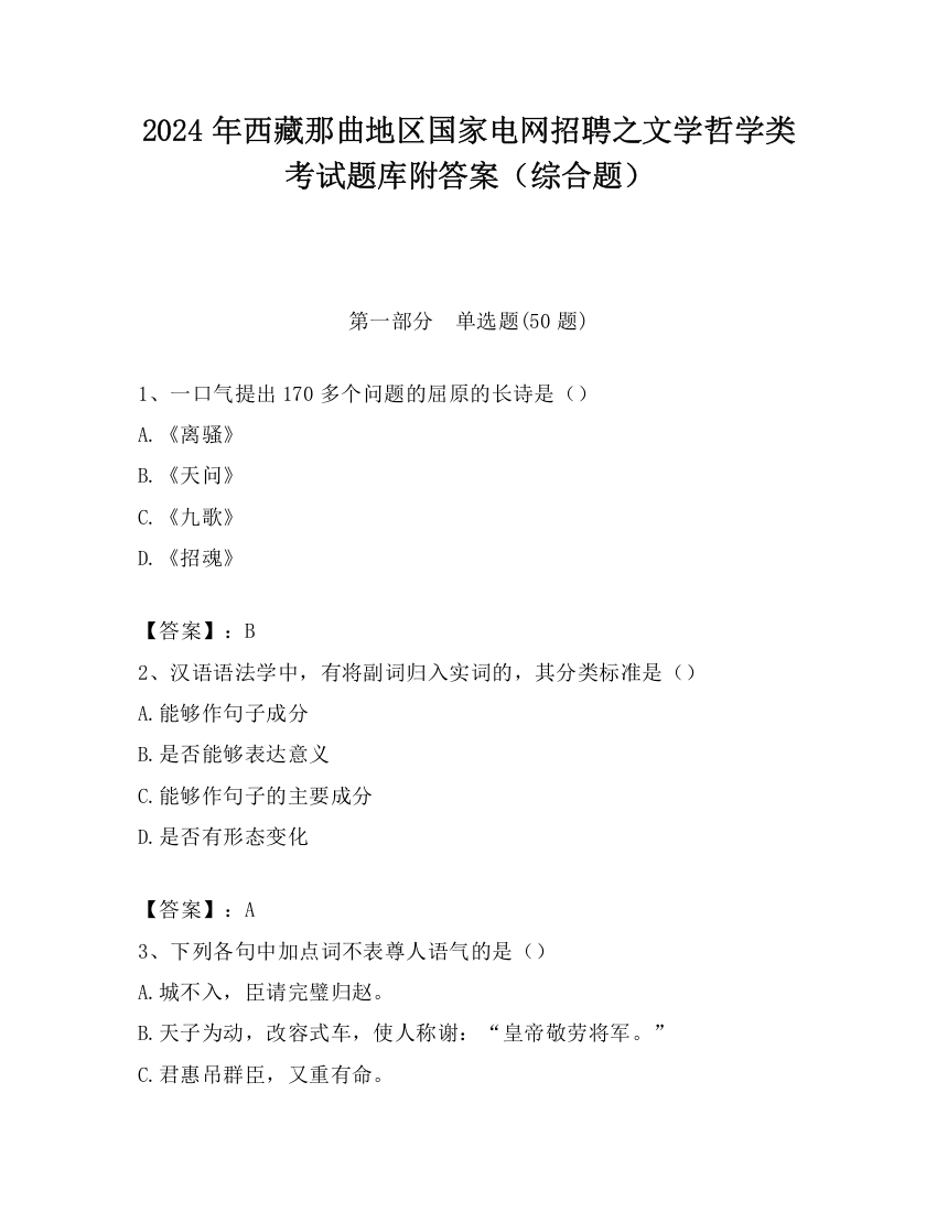 2024年西藏那曲地区国家电网招聘之文学哲学类考试题库附答案（综合题）