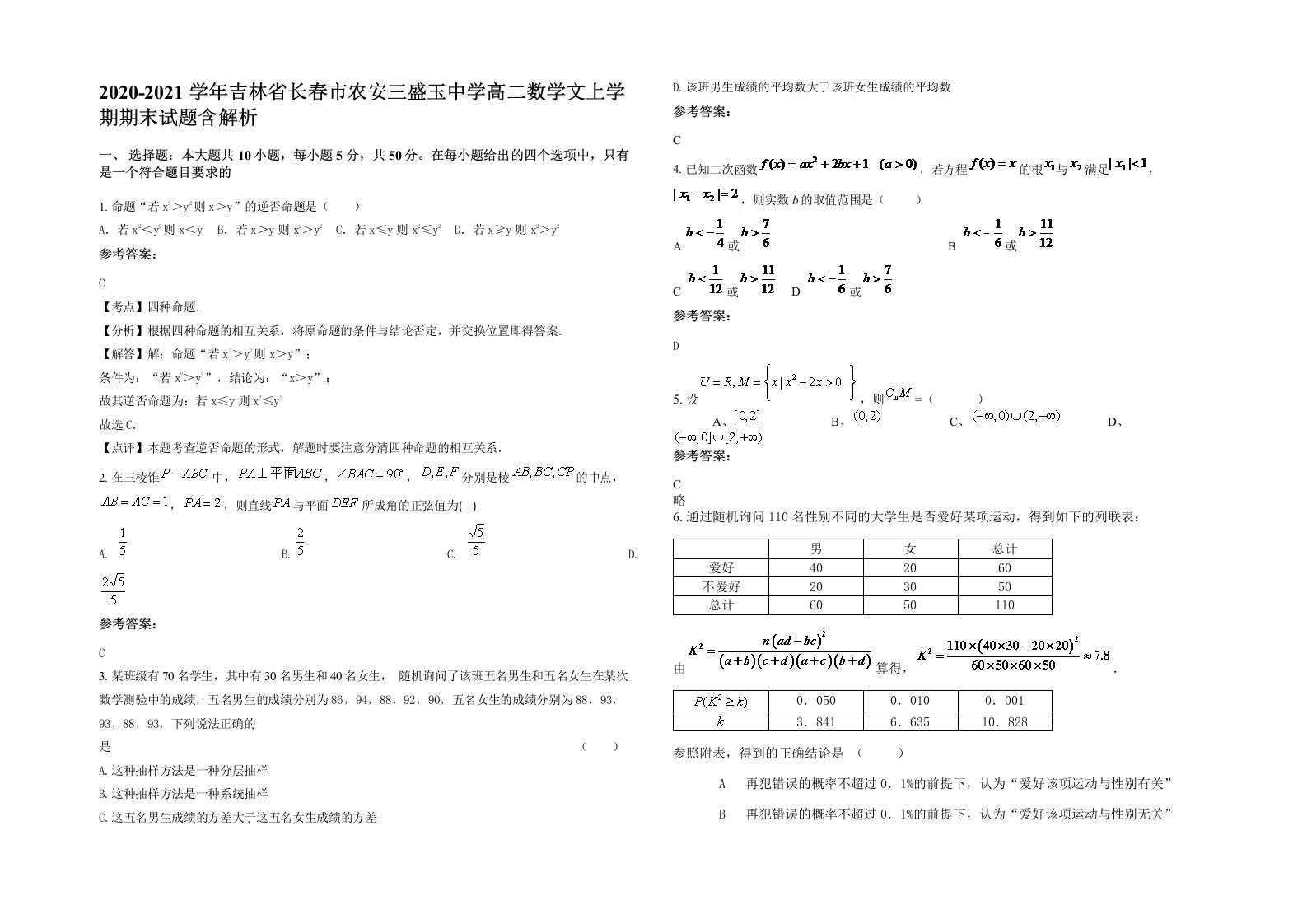 2020-2021学年吉林省长春市农安三盛玉中学高二数学文上学期期末试题含解析