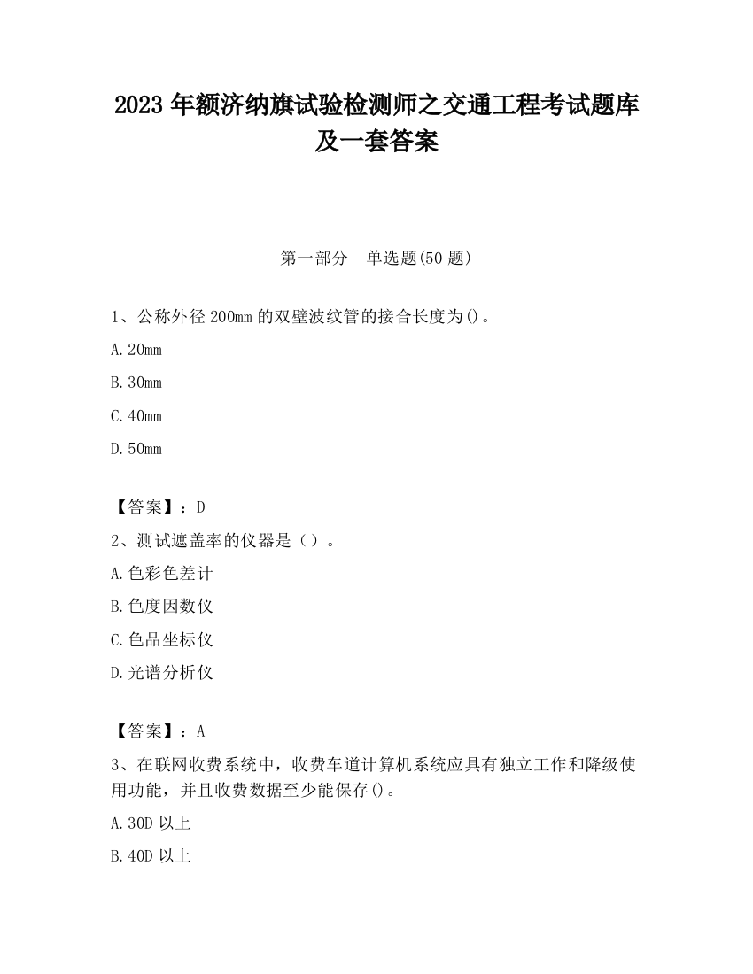 2023年额济纳旗试验检测师之交通工程考试题库及一套答案