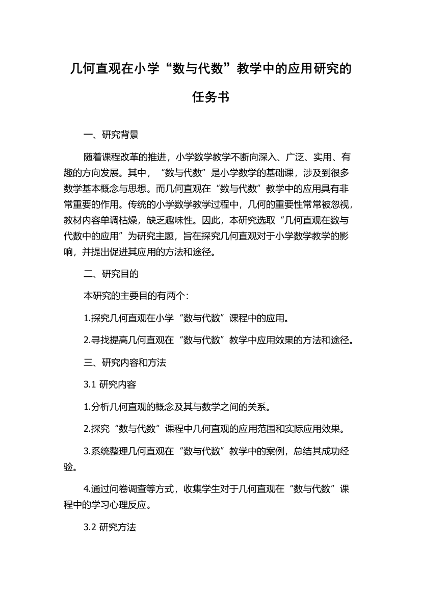 几何直观在小学“数与代数”教学中的应用研究的任务书