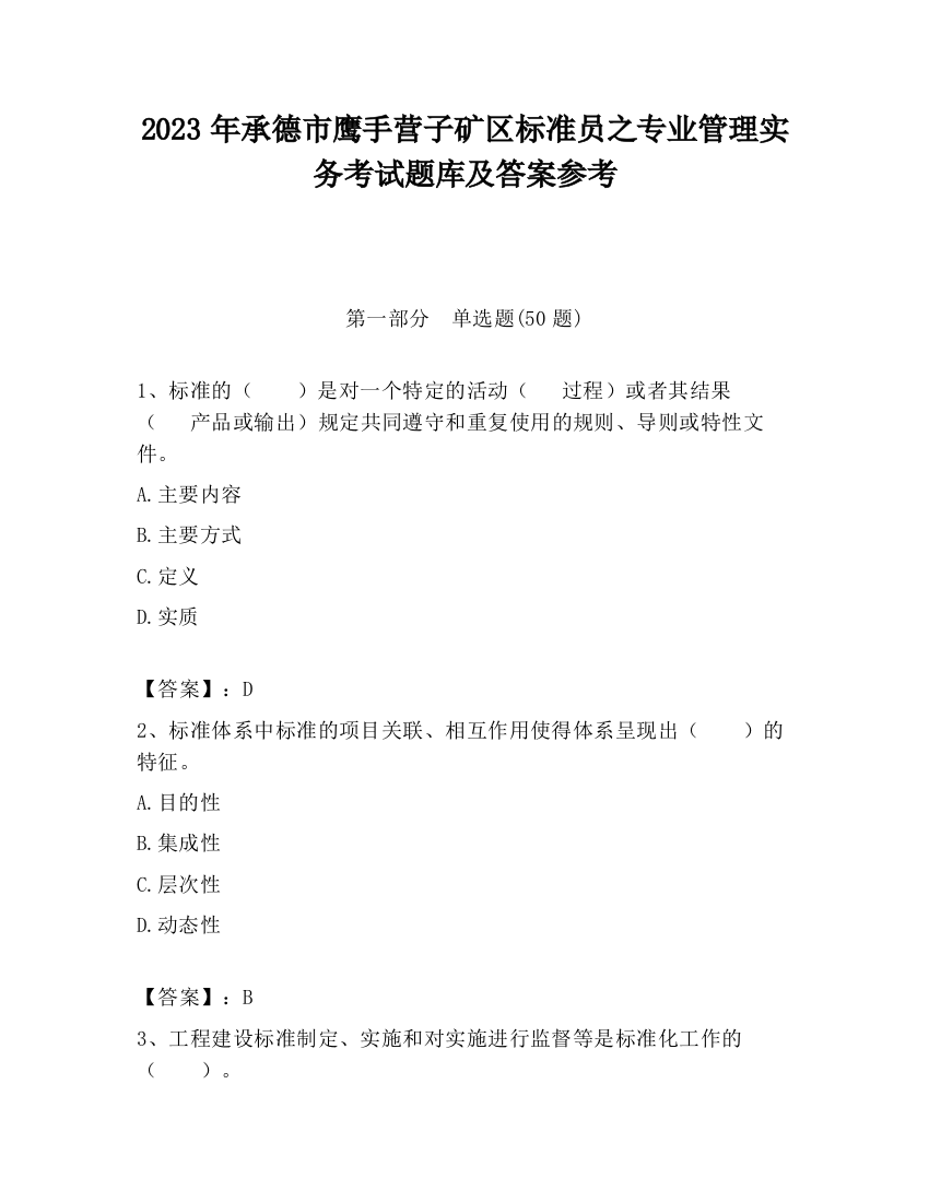 2023年承德市鹰手营子矿区标准员之专业管理实务考试题库及答案参考