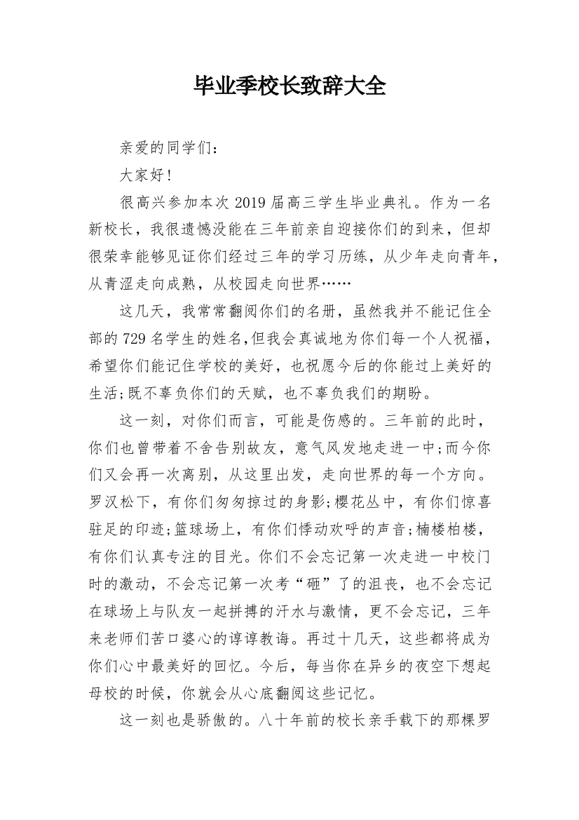 毕业季校长致辞大全