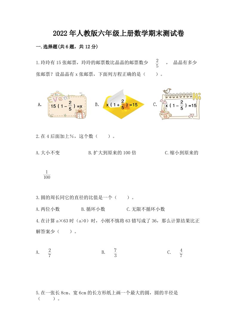 2022年人教版六年级上册数学期末测试卷附完整答案（历年真题）