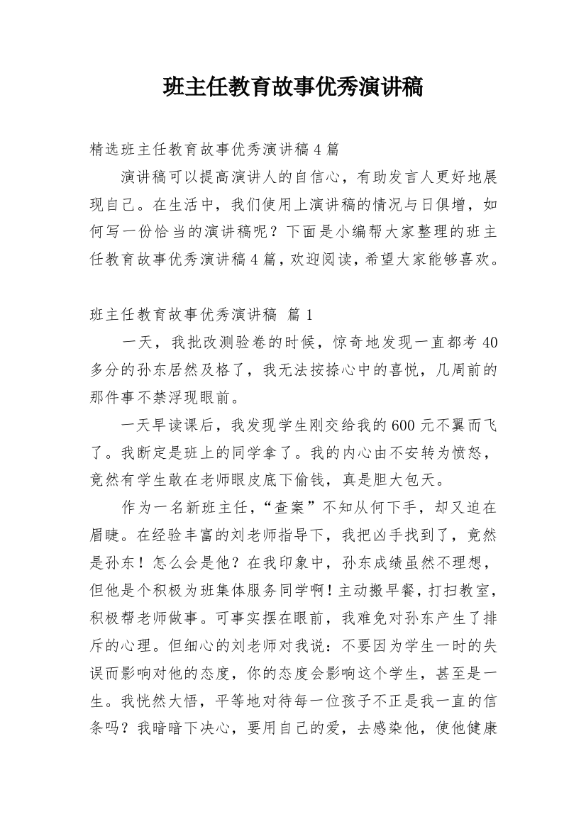 班主任教育故事优秀演讲稿_2