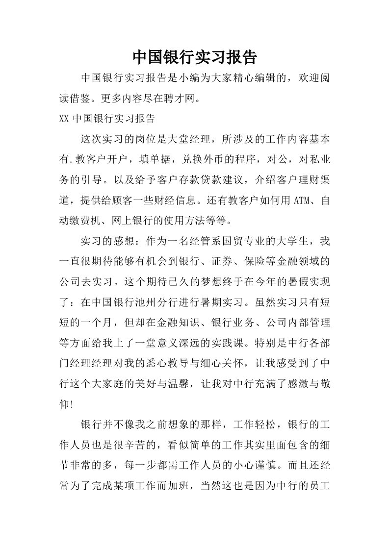 中国银行实习报告_1.doc