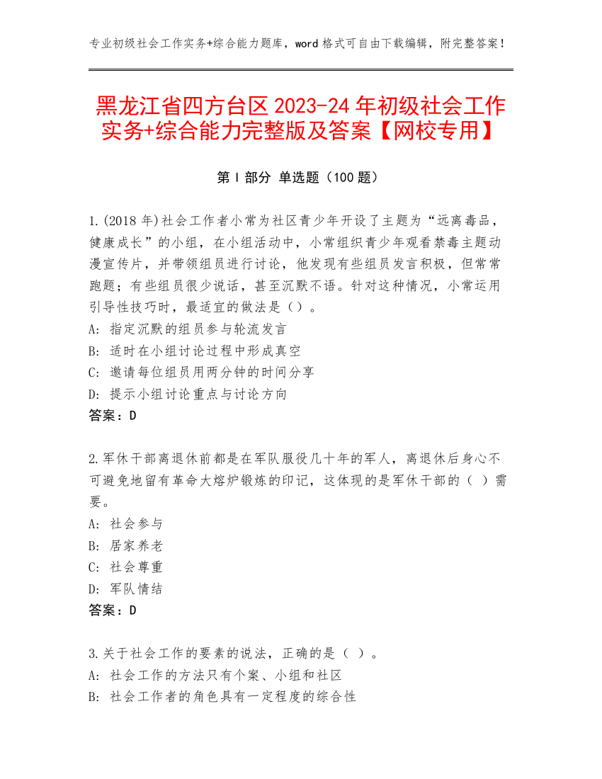 黑龙江省四方台区2023-24年初级社会工作实务+综合能力完整版及答案【网校专用】