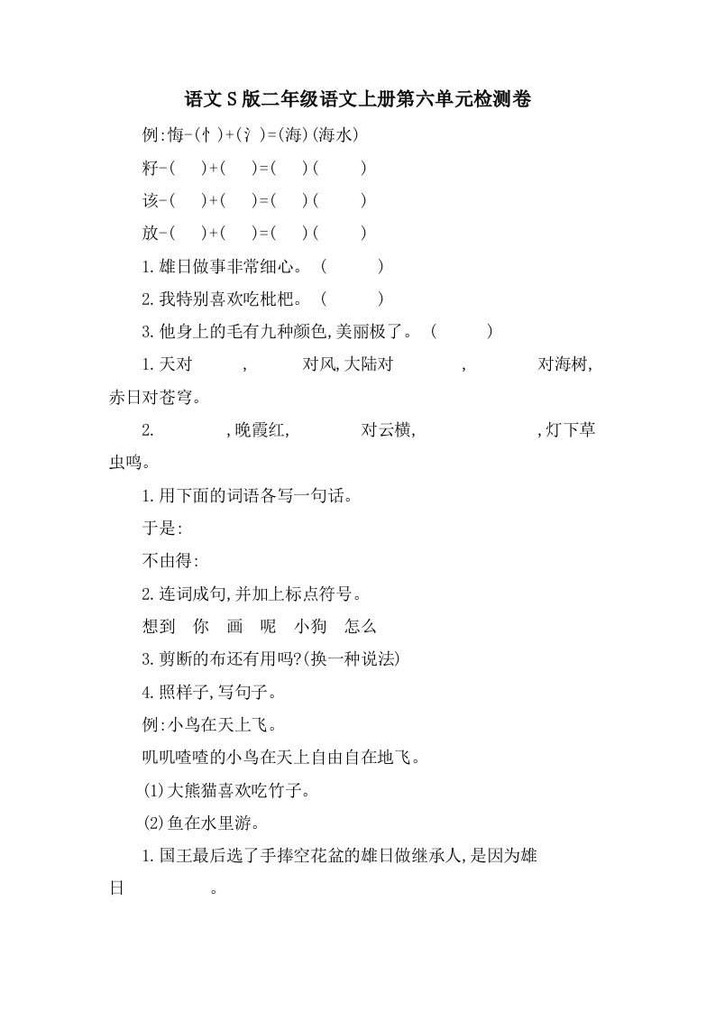 语文S版二年级语文上册第六单元检测卷