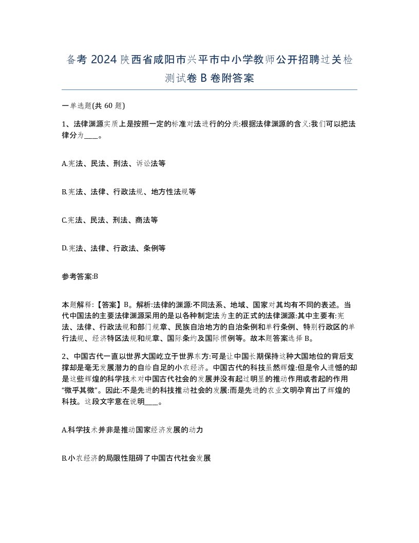 备考2024陕西省咸阳市兴平市中小学教师公开招聘过关检测试卷B卷附答案