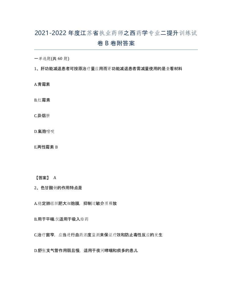 2021-2022年度江苏省执业药师之西药学专业二提升训练试卷B卷附答案