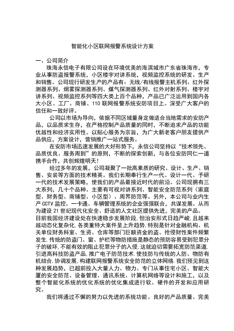 房地产经营管理-智能化小区联网报警系统设计方案