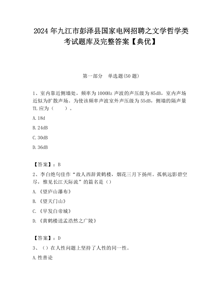 2024年九江市彭泽县国家电网招聘之文学哲学类考试题库及完整答案【典优】