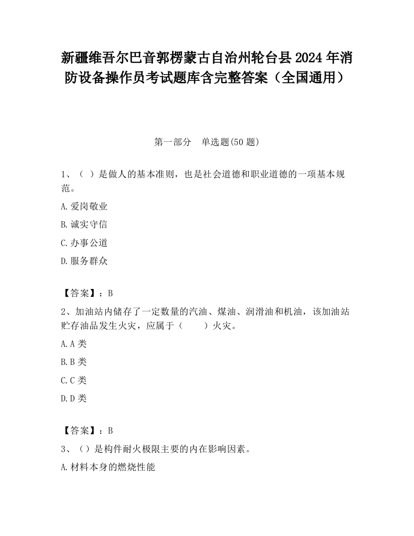 新疆维吾尔巴音郭楞蒙古自治州轮台县2024年消防设备操作员考试题库含完整答案（全国通用）