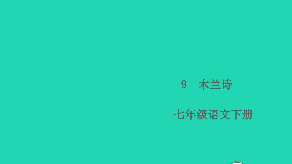 七年级语文下册第二单元9木兰诗作业课件新人教版