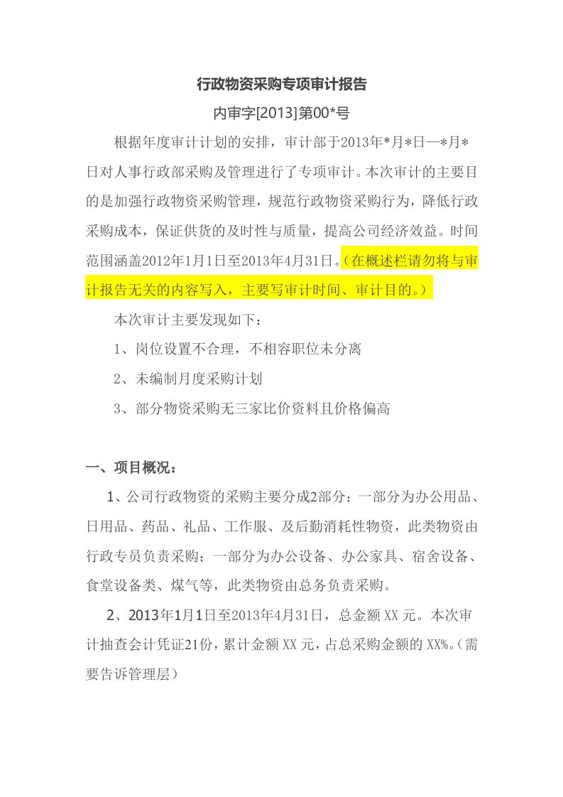 公司内部审计之行政物资采购专项审计报告