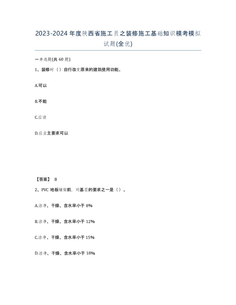 2023-2024年度陕西省施工员之装修施工基础知识模考模拟试题全优