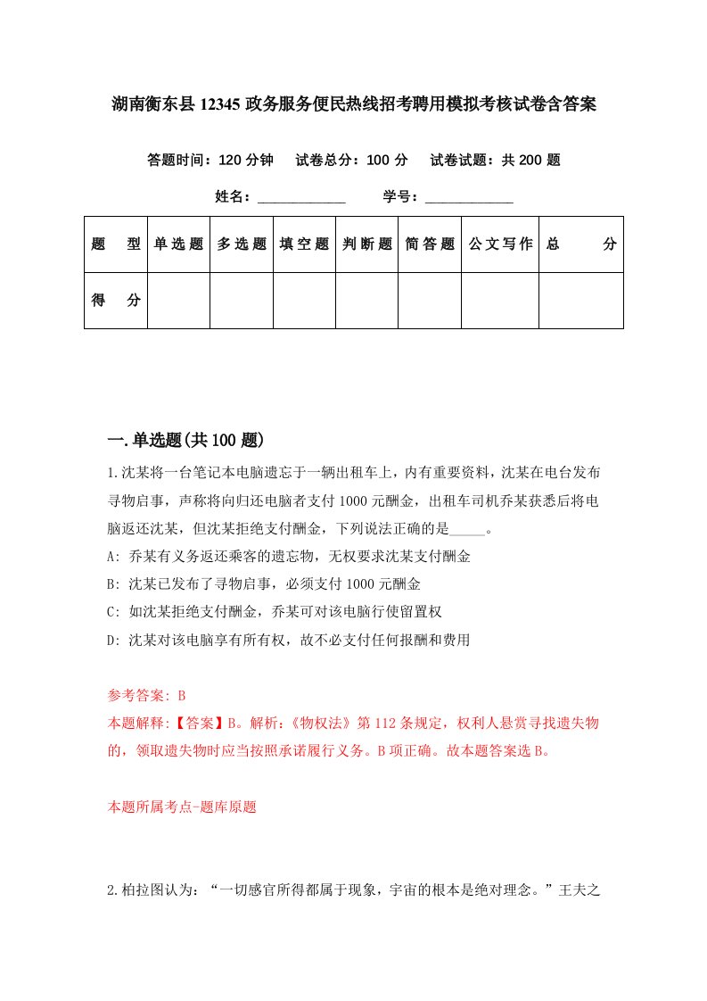 湖南衡东县12345政务服务便民热线招考聘用模拟考核试卷含答案5