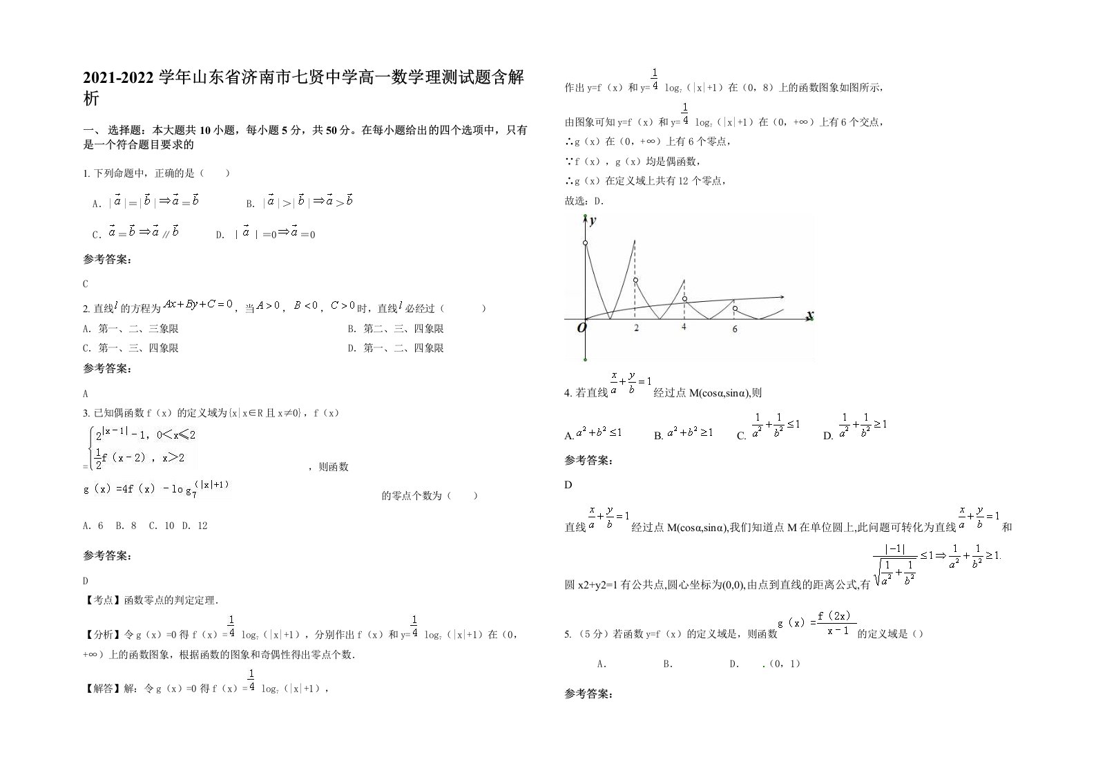 2021-2022学年山东省济南市七贤中学高一数学理测试题含解析