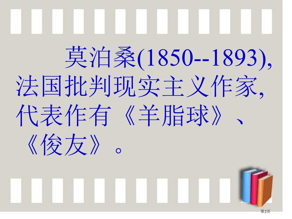 我的叔叔于勒8市公开课一等奖省优质课获奖课件