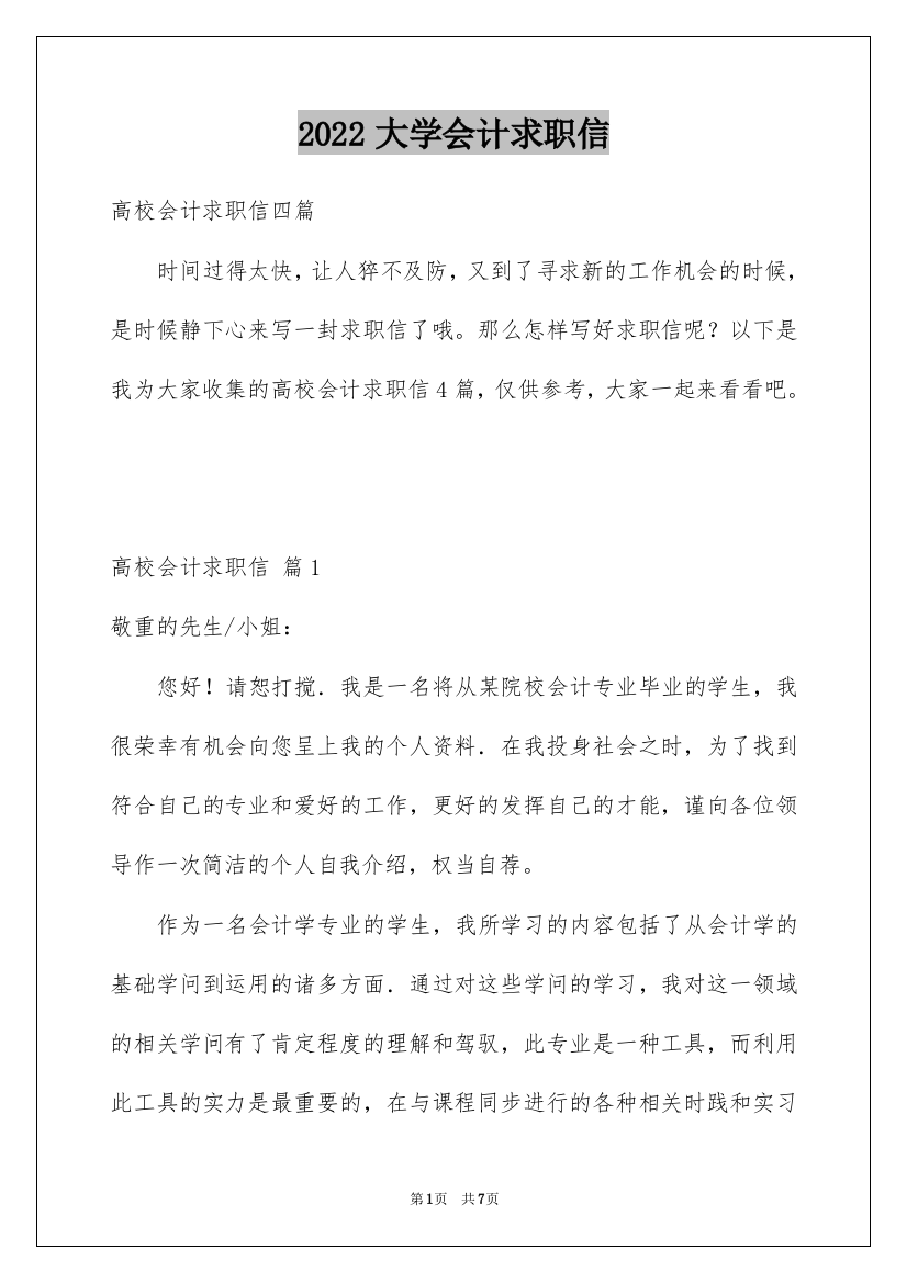 2022大学会计求职信_4